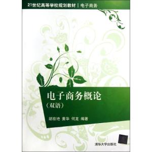 正版新书]电子商务概论(电子商务双语21世纪高等学校规划教材)胡