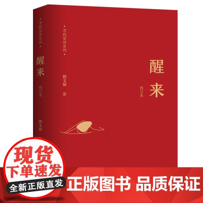 寻找安详系列:醒来(2022全新修订版)