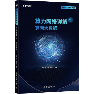 算力网络详解 卷3 算网大数据