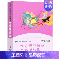 四年级:世界经典神话与传说 [正版]和大人一起读小鲤鱼跳龙门稻草人中国神话传说聪明的牧羊人小英雄雨来爱的教育小学1-6年