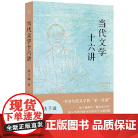 当代文学十六讲 洪子诚重写他的文学史上海文艺出版社理解当代中国情感结构与政治文化变迁钥匙当代文学讲稿图书正版