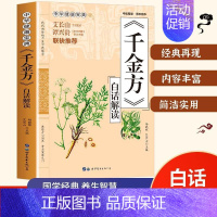 [正版] 千金方白话解读 药王孙思邈医学全书 急备千金要方民间验方祖传老偏方中草药方剂千家药方土单方书 临床医学医学类中