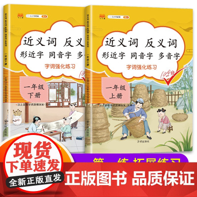 2022版一年级上册下册近义词反义词形近字同音字多音字 小学1年级上下册同步练习专项训练人教部编版语文课堂词语积累基础知