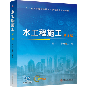 正版新书]水工程施工 第2版邵林广 李明 著9787111772996