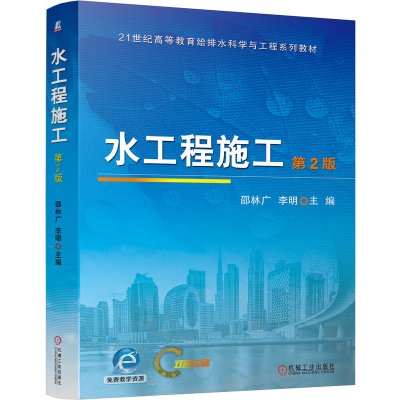 正版新书]水工程施工 第2版邵林广 李明 著9787111772996