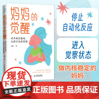 妈妈的觉醒 成为安全基地让孩子自我管理 自我管理 控制情绪 暴躁妈妈自救指南 家庭教育书籍