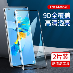 适用华为mate50/40/mate40pro/40pro+/mate40e全屏高清钢化膜2片装曲屏手机贴膜