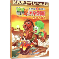 正版新书]植物大战僵尸2武器秘密之神奇探知历史漫画笑江南 编绘