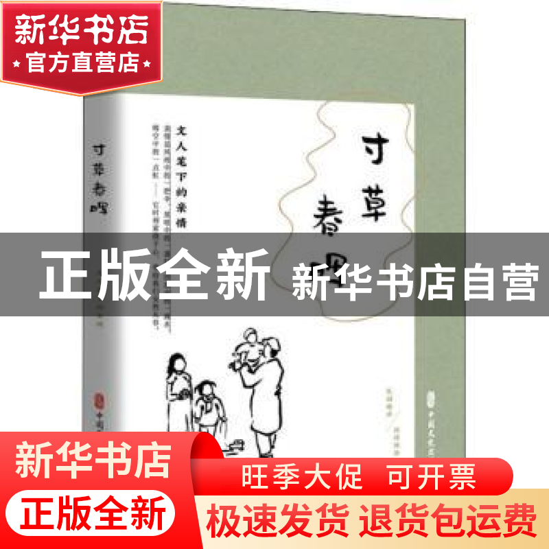 正版 寸草春晖(文人笔下的亲情民国趣读) 《闲情偶拾》编辑组 中