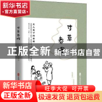 正版 寸草春晖(文人笔下的亲情民国趣读) 《闲情偶拾》编辑组 中
