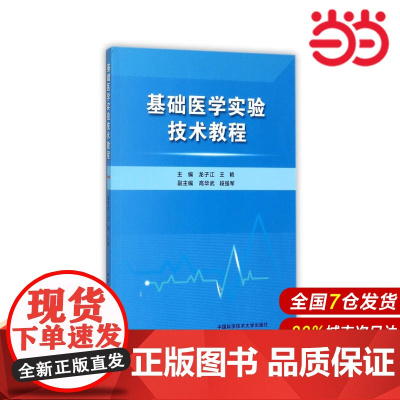 基础医学实验技术教程.龙子江,王艳,高华武 等 编9787312043215