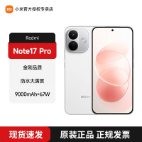 REDMI Note 17 Pro 白色 8+128GB