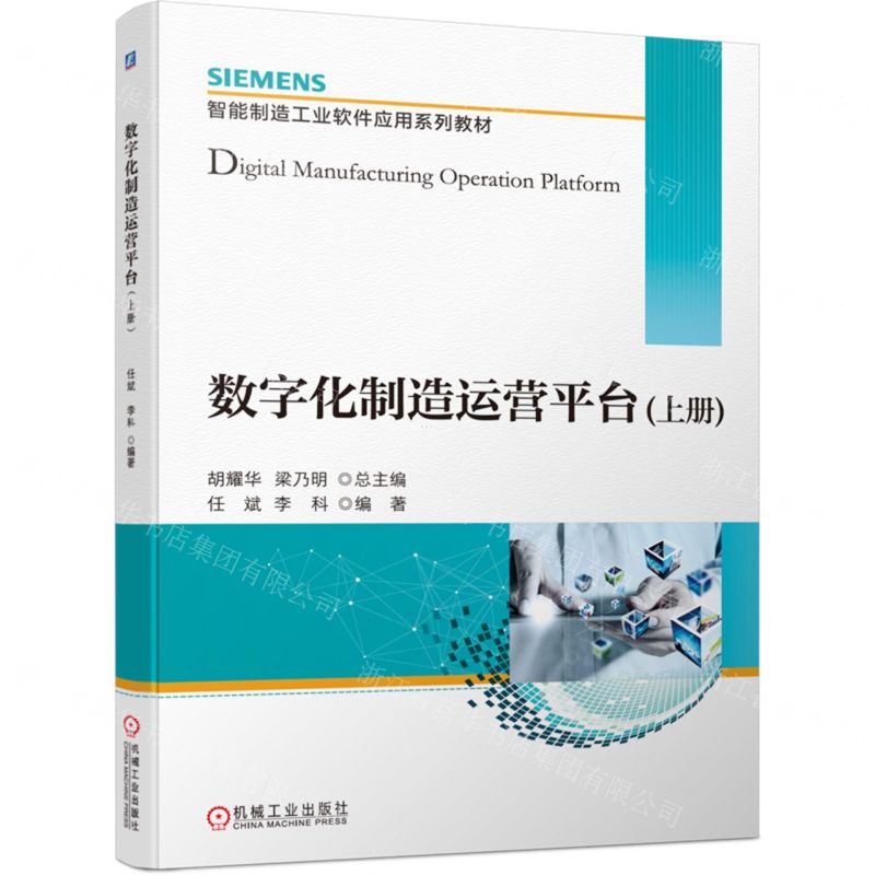 [N]数字化制造运营平台(上SIEMENS智能制造工业软件应用系列教材)-9787111701958