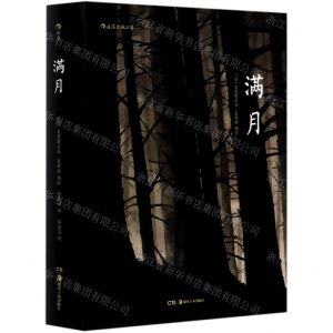 [N]满月-9787535691019
