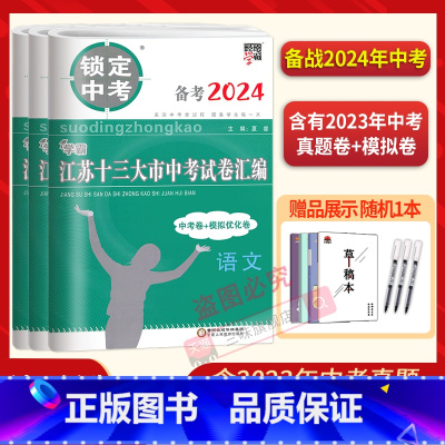 备考2024 语数英物化政史 九年级/初中三年级 [正版]科目任选备考2024锁定中考2023年江苏省十三大市中考试卷汇