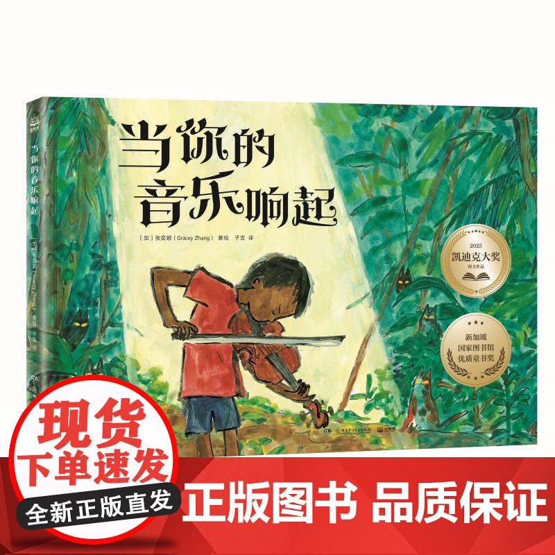 [出版社-XM]当你的音乐响起 张奕颖 一本适合3-6岁儿童阅读的图画故事书 充满了激情和奇幻意味,帮助读者找到自我