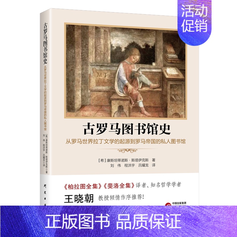 [正版]古罗马图书馆史:从罗马世界拉丁文学的起源到罗马帝国的私人图书馆 康蒂诺斯·斯塔伊克斯 社会科学书籍