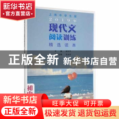 正版 2019年现代文阅读训练精选读本:初中卷 赵玉平主编 文汇出