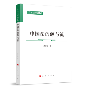 正版新书]中国法的源与流—人民文库(第二辑)(法律)武树臣