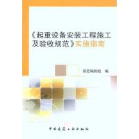 [M]《起重设备安装工程施工及验收规范》实施指南-9787112134816