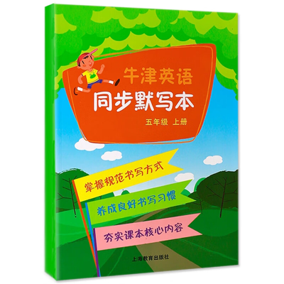 [M]五年级上/牛津英语同步默写本-9787544454452