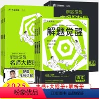 [2025版新高考]语文+数学+英语 解题觉醒 [正版]解题觉醒名师大招解析2025高考语文数学英语物理化学2024一化
