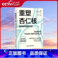 重塑杏仁核 情绪修复脑科学 [正版]央视网重塑杏仁核 情绪修复脑科学 科学解读焦虑之源轻松掌控情绪 大脑训练指南书 情绪