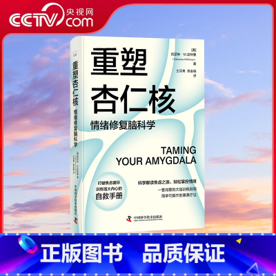 重塑杏仁核 情绪修复脑科学 [正版]央视网重塑杏仁核 情绪修复脑科学 科学解读焦虑之源轻松掌控情绪 大脑训练指南书 情绪
