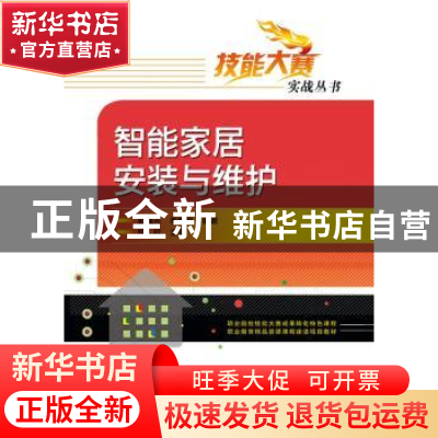 正版 智能家居安装与维护 郭曙光 电子工业出版社 9787121351648