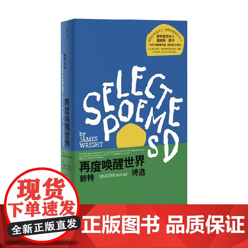 再度唤醒世界 詹姆斯·赖特 著 外国文学