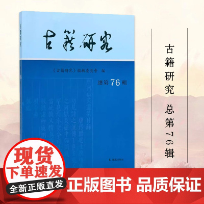 古籍研究 总第76辑 《古籍研究》编辑委员会编 文学古籍正版书籍 凤凰出版社店