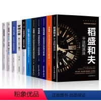 [正版]全套11册 揭秘世界财富书籍 稻盛和夫干法和活法比尔盖茨巴菲特不懂带团队你就自己累经营哲学企业公司管理类书稻盛