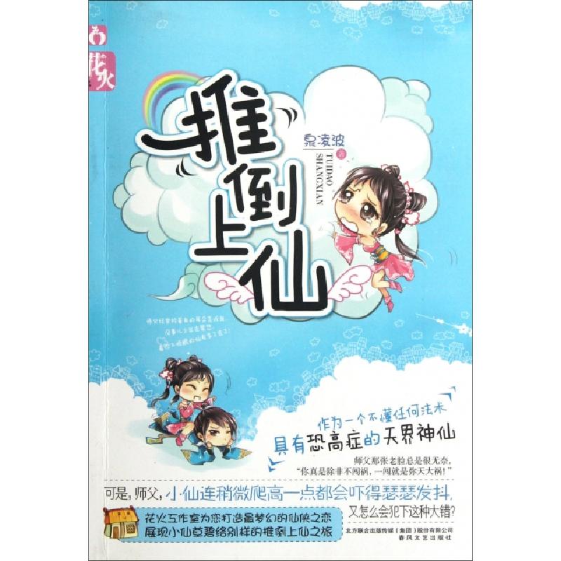 正版新书]推倒上仙泉凌波9787531342229