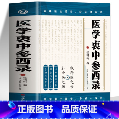医学衷中参西录 [正版]医学衷中参西录 张锡纯原版原著 张锡纯医学全书医方精要用药新解 中医临床中药学用药参考 中医临床