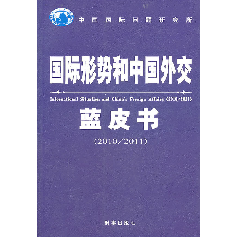 正版新书]国际形势和中国外交蓝皮书:2010/2011曲星978780232437