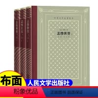 网格本:悲惨世界全3册 [正版]精装 悲惨世界全3册 雨果著 网格本人文社外国文学名著丛书 人民文学出版社 中小学生课外