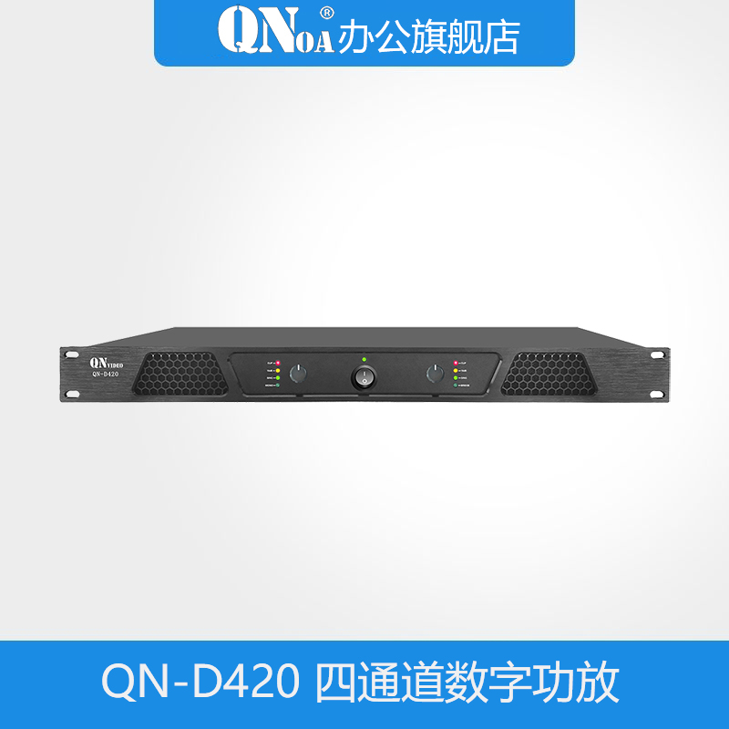 启诺QN-D420四通道数字功放