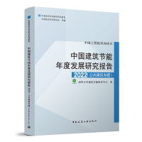 正版新书]中国建筑节能年底发展研究报告2022(公共建筑专题)清