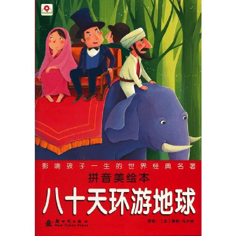 正版新书]八十天环游地球-拼音美绘本(法)凡尔纳9787504215819