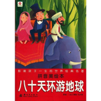 正版新书]八十天环游地球-拼音美绘本(法)凡尔纳9787504215819