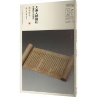 音像大乘入楞伽经 罗婆那王劝请品 武周写本王春法 编