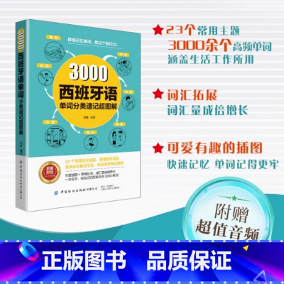 3000西班牙语单词分类速记超图解 [正版]3000西班牙语单词分类速记超图解 佟新 编 精选高频使用的3000个西班牙