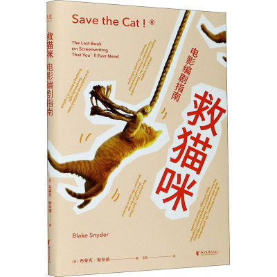 醉染图书救猫咪 电影编剧指南9787533963361