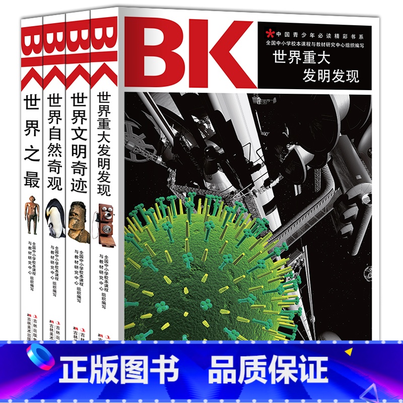 [正版]中国青少年阅读精彩书系4册 世界之 世界自然奇观 世界文明奇迹 世界重大发明发现书籍