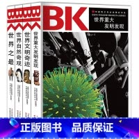 [正版]中国青少年阅读精彩书系4册 世界之 世界自然奇观 世界文明奇迹 世界重大发明发现书籍