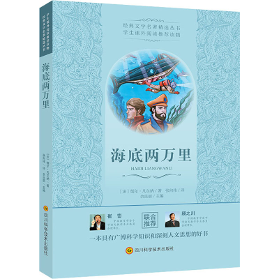 [M]海底两万里 (法)儒尔·凡尔纳 著 张向伟 译 -9787536485174