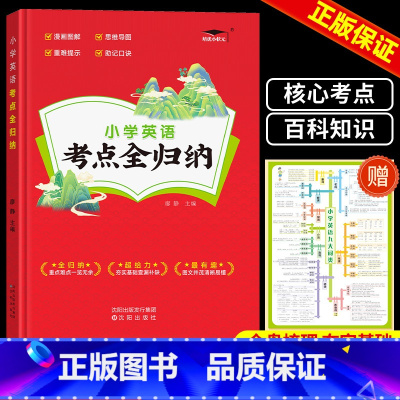 英语 小学通用 [正版]新版小学语文考点全归纳 人教版小学生一1二2三3四4五5六年级语文数学英语知识点汇总大全考点阅读