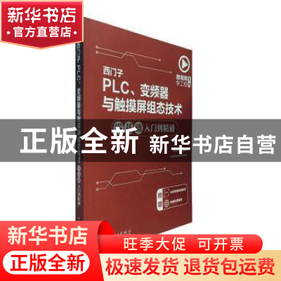 正版 西门子PLC、变频器与触摸屏组态技术零基础入门到精通 蔡杏