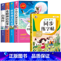 [5册]快乐读书吧四上+同步字帖 [正版]中国古代神话故事快乐读书吧四年级上册阅读的课外书老师小学生阅读书目完整版书籍山