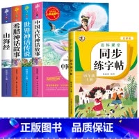 [5册]快乐读书吧四上+同步字帖 [正版]中国古代神话故事快乐读书吧四年级上册阅读的课外书老师小学生阅读书目完整版书籍山